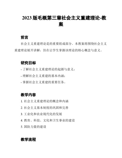 2023版毛概第三章社会主义重建理论-教案