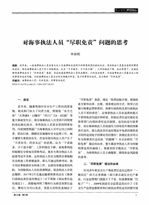 对海事执法人员“尽职免责”问题的思考