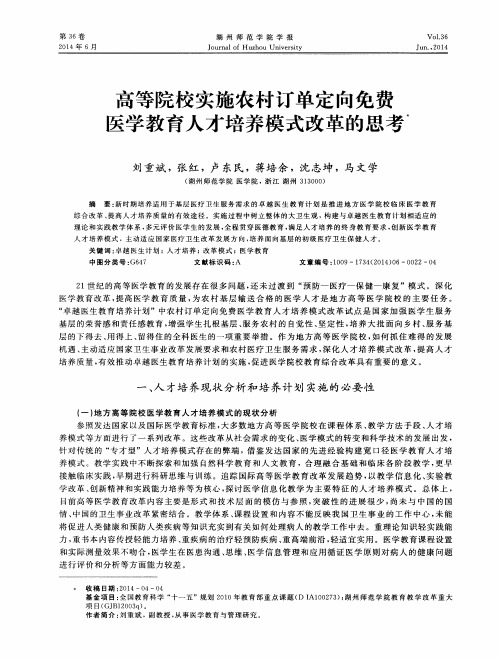 高等院校实施农村订单定向免费医学教育人才培养模式改革的思考