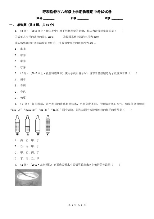 呼和浩特市八年级上学期物理期中考试试卷