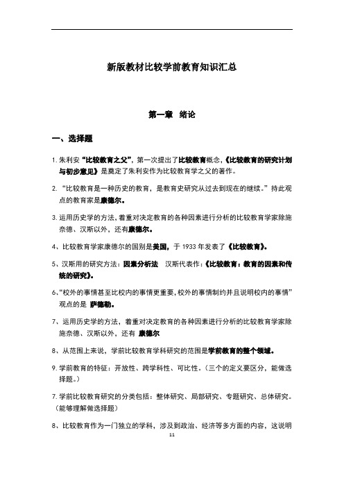 新版教材比较学前教育知识点汇总