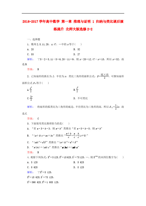 高中数学 第一章 推理与证明 1 归纳与类比课后演练提升 北师大版选修22