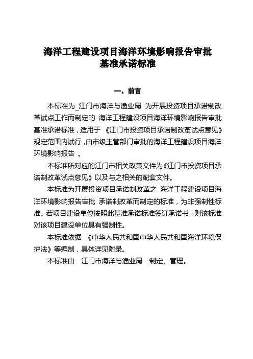 海洋工程建设项目海洋环境影响报告审批基准承诺标准