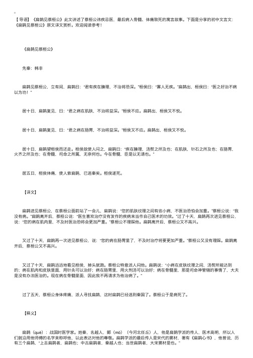 初中文言文：《扁鹊见蔡桓公》原文译文赏析