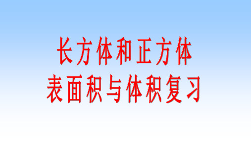 人教版数学五年级下册：第3单元 长方体和正方体  复习课件(共24张PPT)