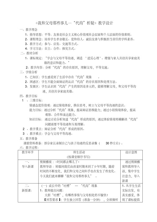 新教科版七年级道德与法治下册《二单元跨越代沟第四课走近父母》教案_28