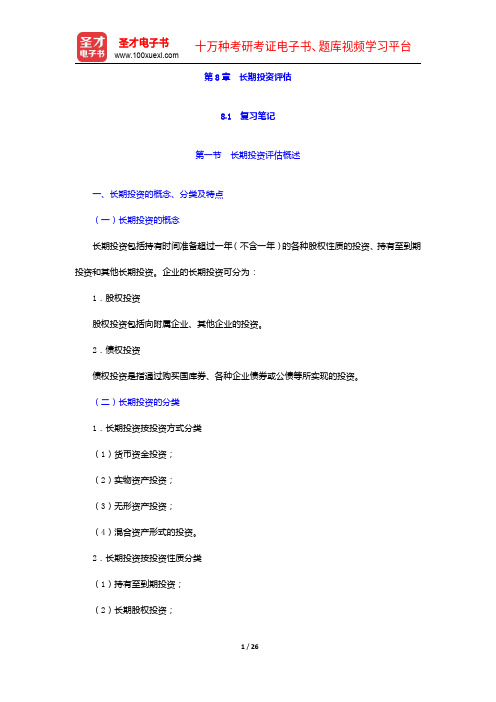 周友梅《资产评估学基础》(第3版)笔记和课后习题详解-长期投资评估【圣才出品】