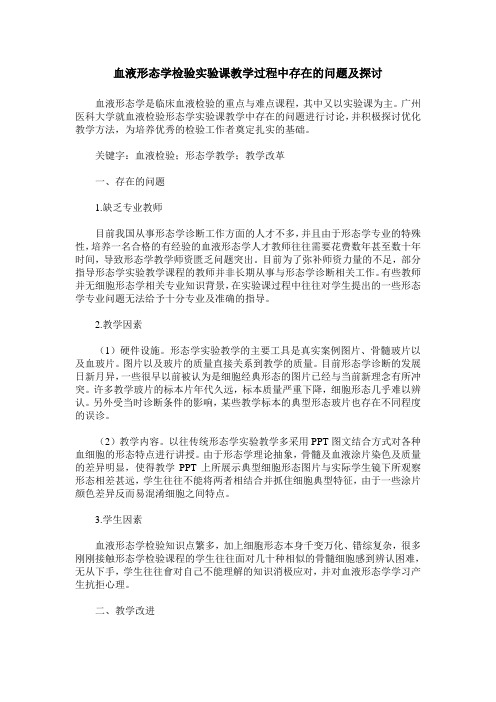 血液形态学检验实验课教学过程中存在的问题及探讨