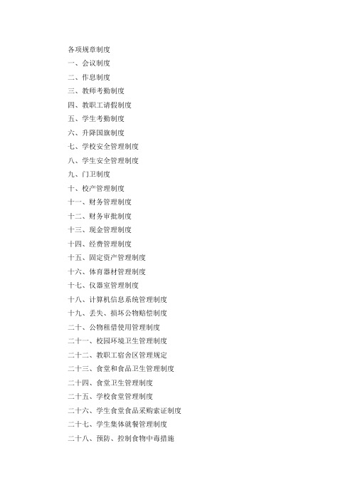 各项规章制度.docx