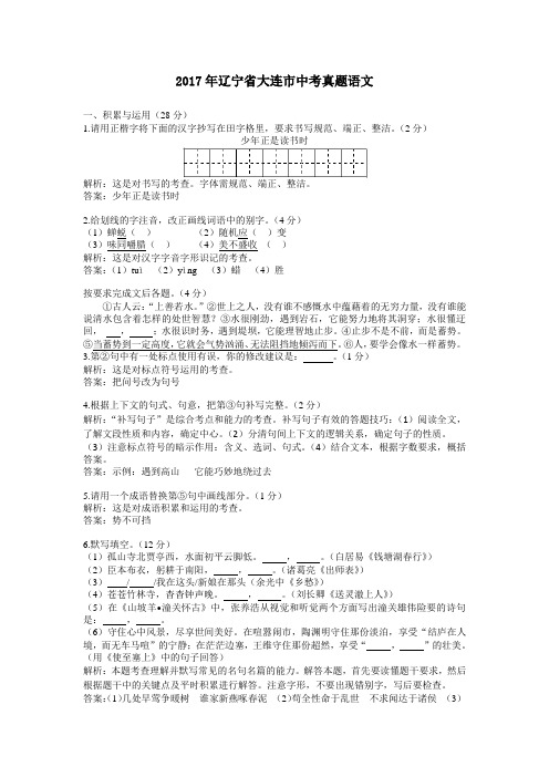 【精校】2017年辽宁省大连市中考真题语文