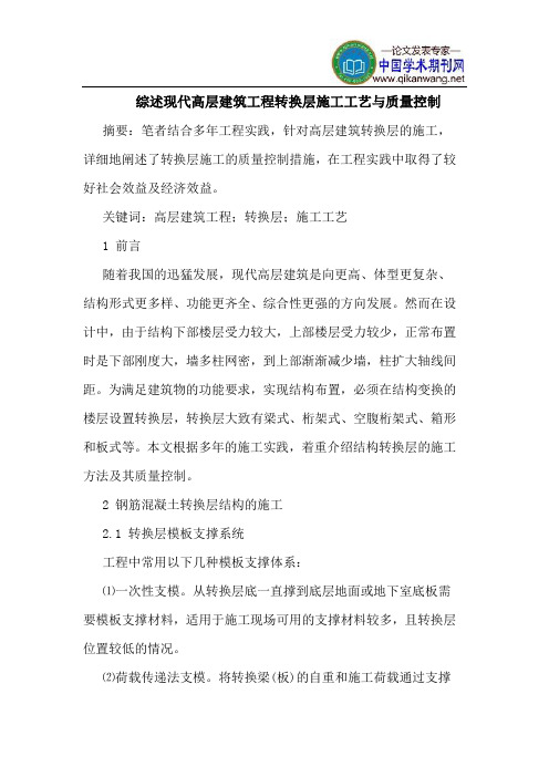现代高层建筑工程转换层施工工艺质量控制