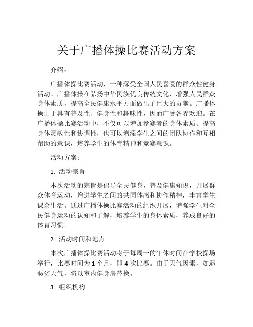 关于广播体操比赛活动方案