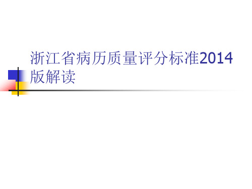 浙江省病历质量评分标准2014版解读