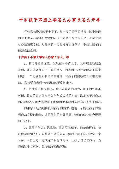 十岁孩子不想上学怎么办家长怎么开导