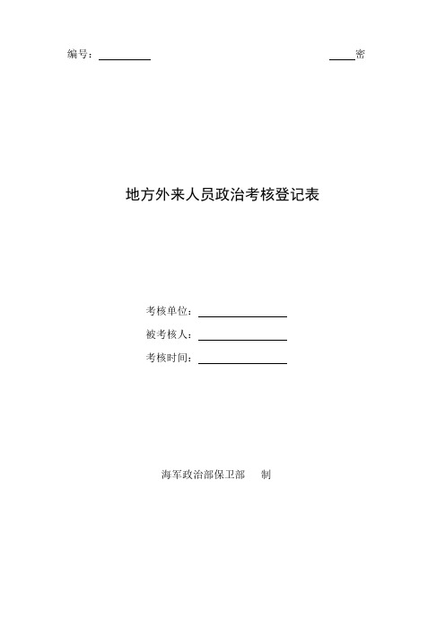 地方外来人员政治考核登记表