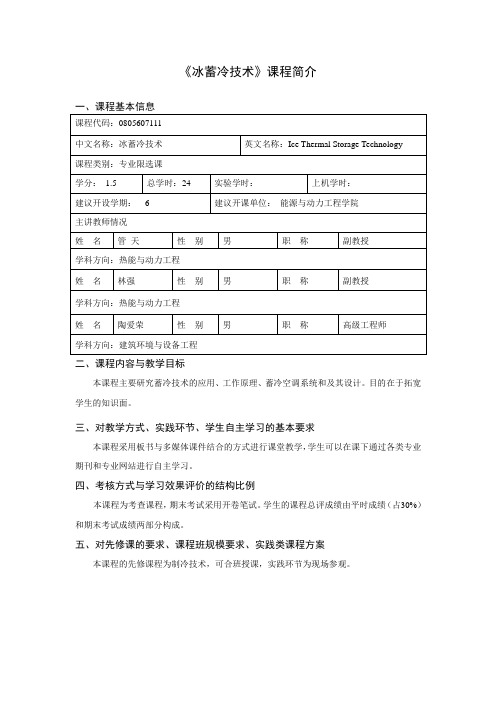 《冰蓄冷技术》课程简介