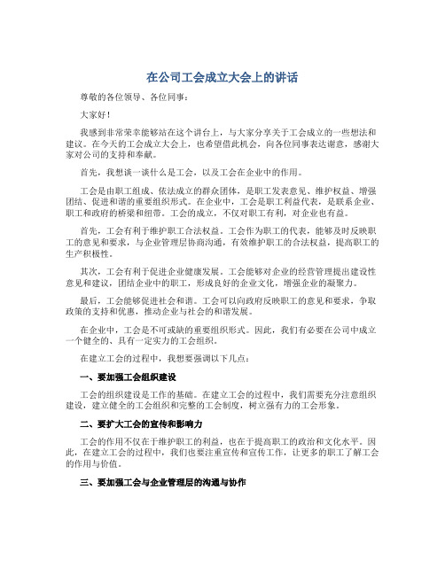 在公司工会成立大会上的讲话