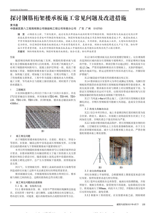 探讨钢筋桁架楼承板施工常见问题及改进措施