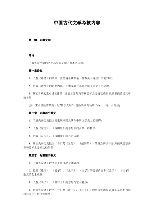 中国古代文学考核内容