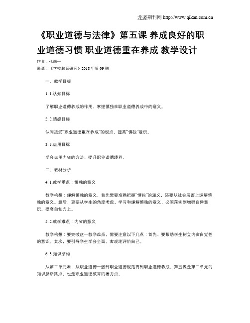 《职业道德与法律》第五课 养成良好的职业道德习惯 职业道德重在养成 教学设计