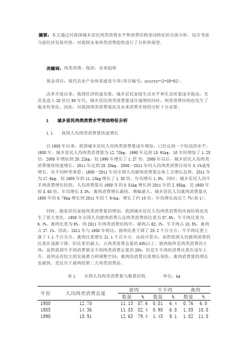 1980-2011年我国肉类消费现状和未来发展趋势