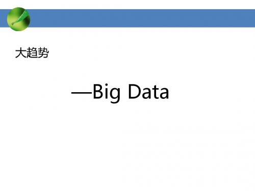 大数据概论