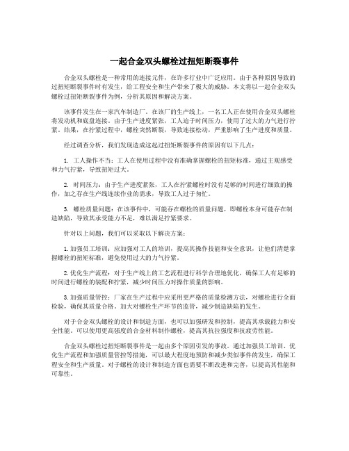 一起合金双头螺栓过扭矩断裂事件