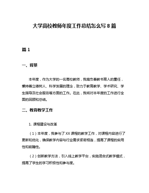 大学高校教师年度工作总结怎么写8篇