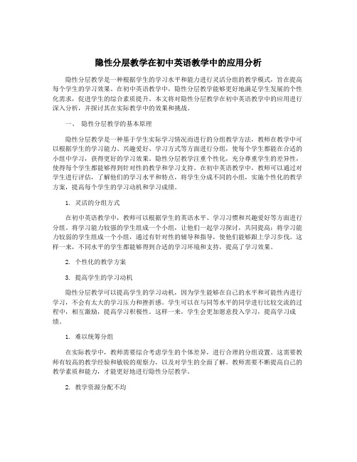 隐性分层教学在初中英语教学中的应用分析