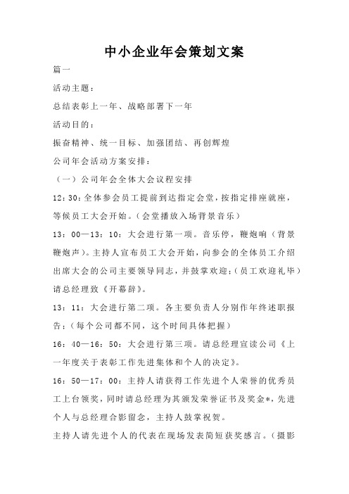 中小企业年会策划文案