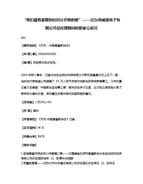 “我们藉着基督的经历认识他的爱”——记台湾威盛电子有限公司总经理顾问欧阳家立弟兄