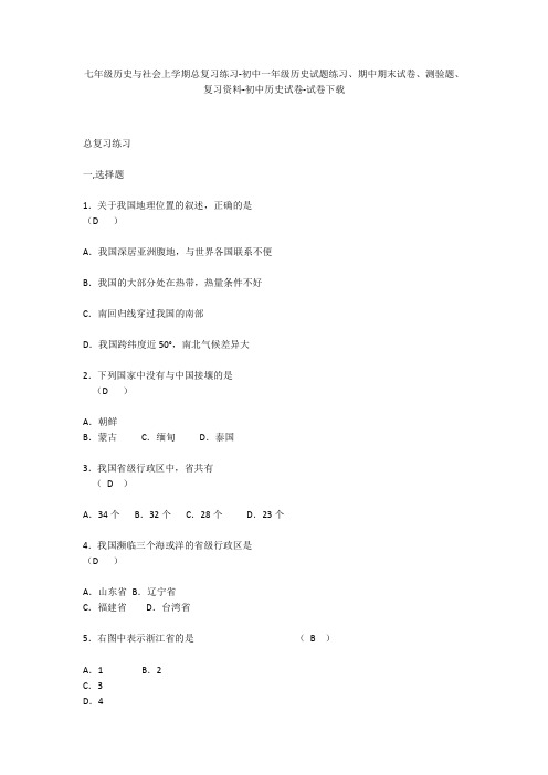 七年级历史与社会上学期总复习练习-初中一年级历史试题练习、期中期末试卷-初中历史试卷