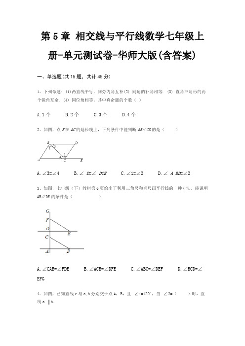 第5章 相交线与平行线数学七年级上册-单元测试卷-华师大版(含答案)