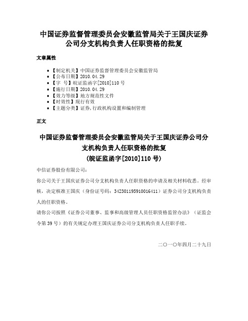 中国证券监督管理委员会安徽监管局关于王国庆证券公司分支机构负责人任职资格的批复