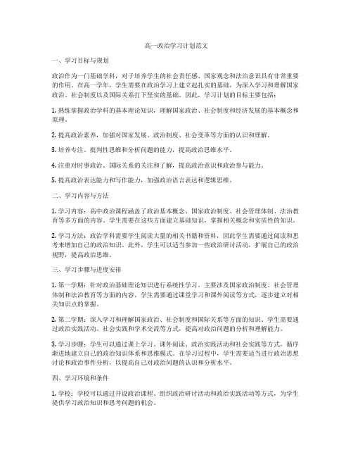 高一政治学习计划范文