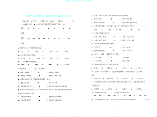 (完整版)《植物生产与环境》试卷与答案