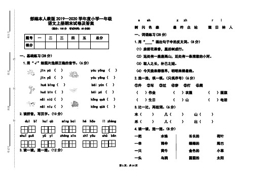 部编本人教版2019-2020学年度小学一年级语文上册期末试卷及答案(含4套)