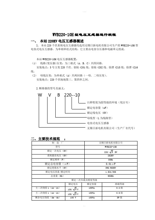 WVB220-10H型电压互感器运行规程