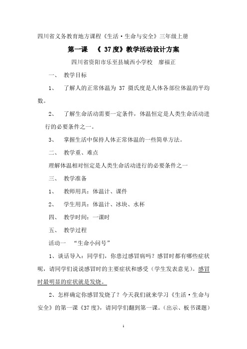 四川省义务教育地方课程《生活·生命与安全》三年级上册