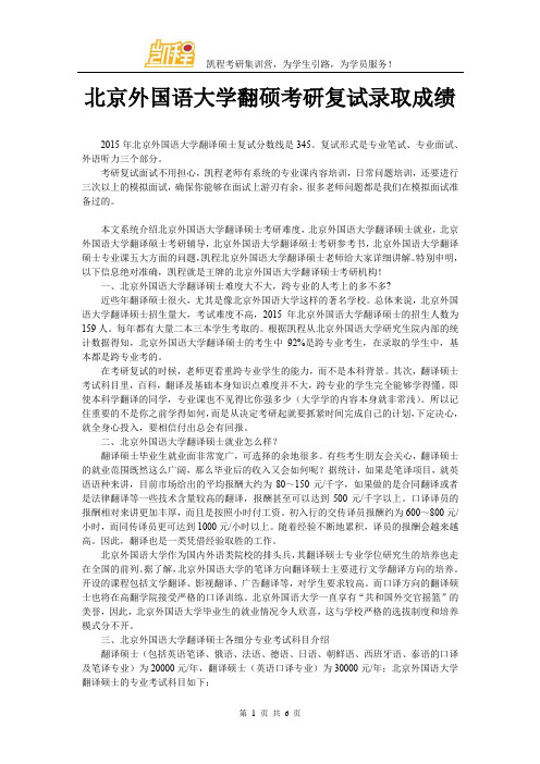 北京外国语大学翻硕考研复试录取成绩