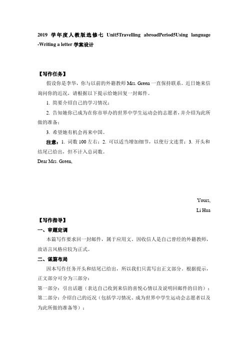 2019学年度高中英语人教版选修七Unit5Travelling abroadPeriod5Using language -Writing a letter学案设计