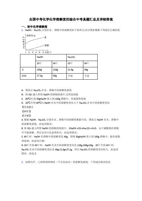 全国中考化学化学溶解度的综合中考真题汇总及详细答案