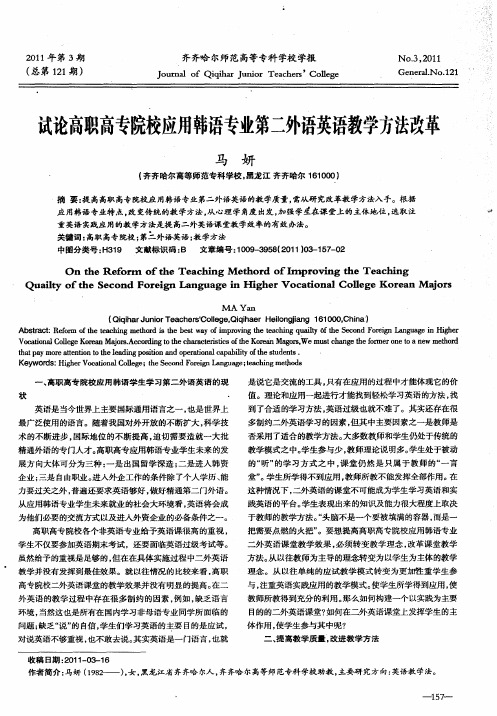 试论高职高专院校应用韩语专业第二外语英语教学方法改革