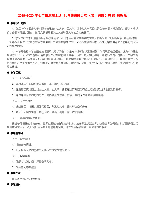 2019-2020年七年级地理上册 世界的海陆分布(第一课时)教案 湘教版