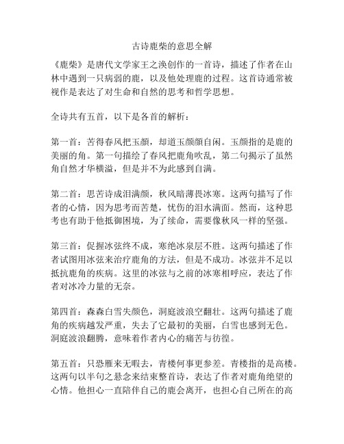 古诗鹿柴的意思全解