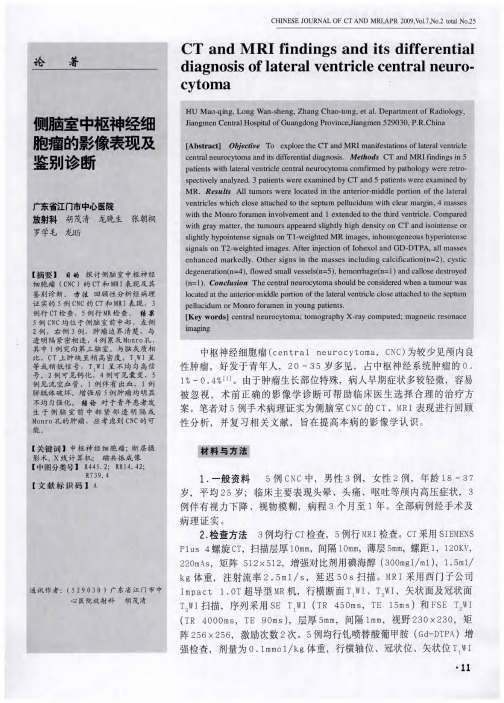 侧脑室中枢神经细胞瘤的影像表现及鉴别诊断