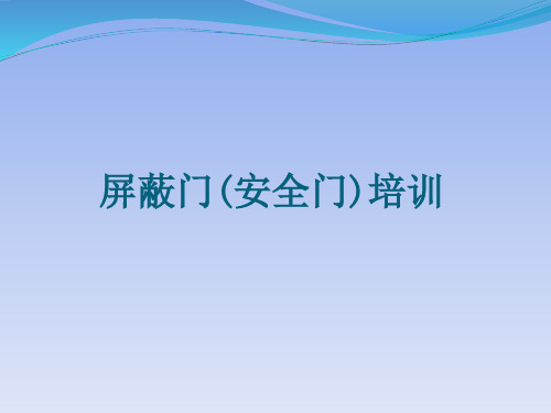 屏蔽门(安全门)相关知识及应急处置