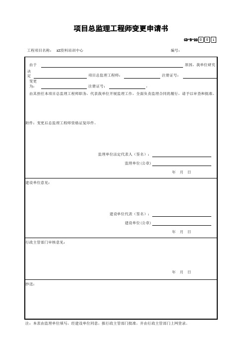 项目总监理工程师变更申请书