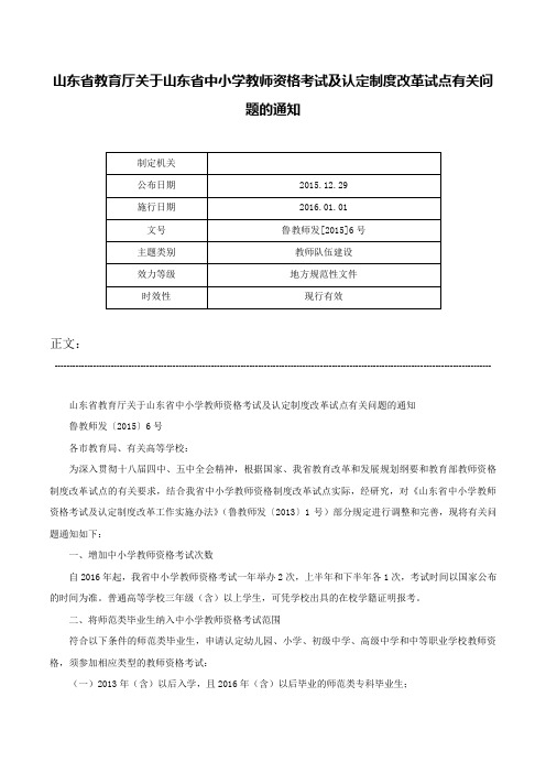 山东省教育厅关于山东省中小学教师资格考试及认定制度改革试点有关问题的通知-鲁教师发[2015]6号