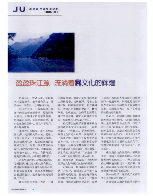 盈盈珠江源 流淌着爨文化的辉煌